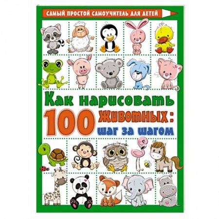 Рисование, книга Как нарисовать 100 животных: шаг за шагом купить по скидке