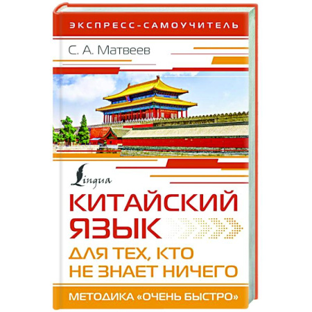 Учебники, самоучители, пособия, книга Китайский язык для тех, кто не знает НИЧЕГО. Методика «Очень быстро» купить по скидке