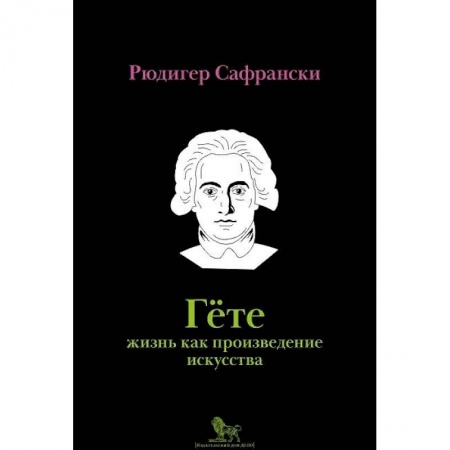Мемуары, биографии исторических личностей, книга Гёте. Жизнь как произведение искусства купить по скидке
