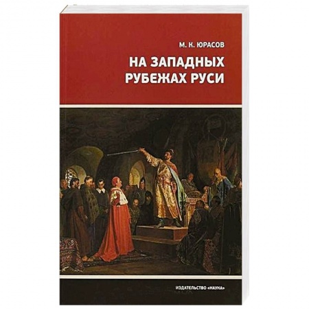 Общие работы по истории России, книга На Западных рубежах Руси купить по скидке