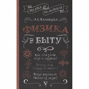 Физика в быту