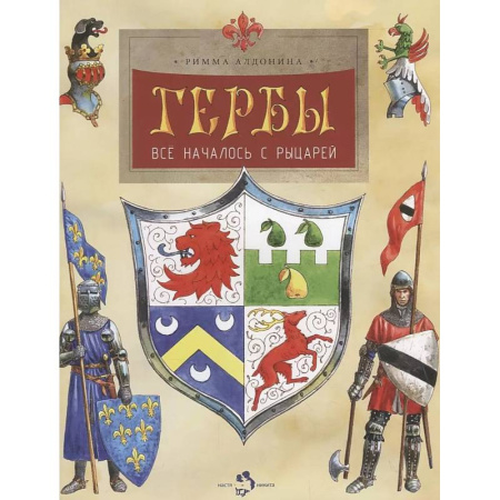 Полезные советы мальчикам, книга Гербы.Всё началось с рыцарей купить по скидке
