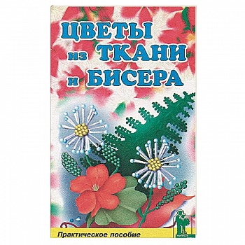 Цветы из бисера и ткани