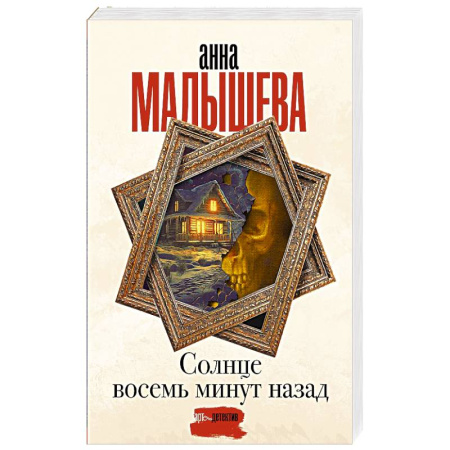 Отечественный женский детектив, книга Солнце восемь минут назад купить по скидке