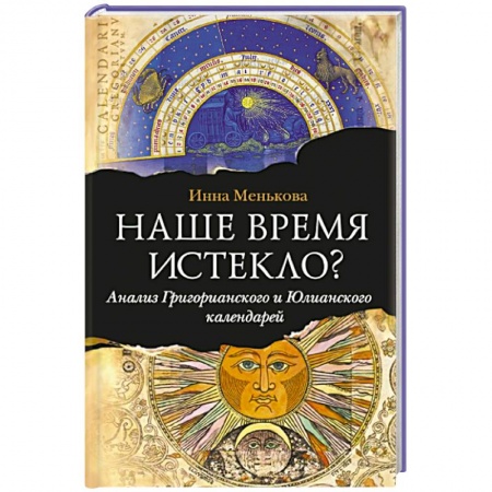 Книги, книга Наше время истекло? Анализ Григорианского и Юлианского календарей.. купить по скидке