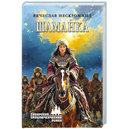 История, биография, мемуары, книга Шаманка купить по скидке