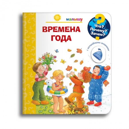 Атласы и карты, книга Что? Почему? Зачем? Малышу. Времена года (с волшебными окошками) купить по скидке