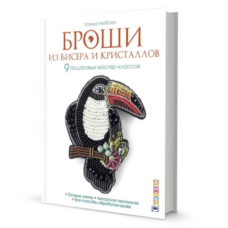 Макраме. Бисероплетение, книга Броши из бисера и кристаллов.9 пошаговых мастер-классов купить по скидке