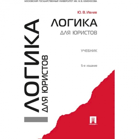 Право. Юридические науки, книга Логика для юристов купить по скидке