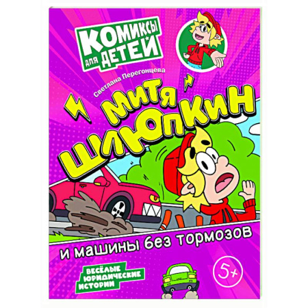 Кроссворды, головоломки, комиксы, книга Митя Шлюпкин и машины без тормозов купить по скидке