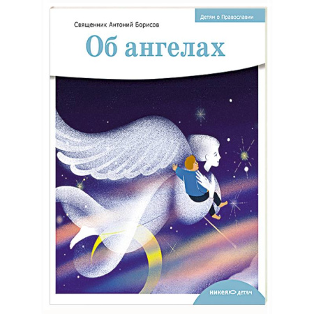 Религиозная литература для детей, книга Об ангелах купить по скидке