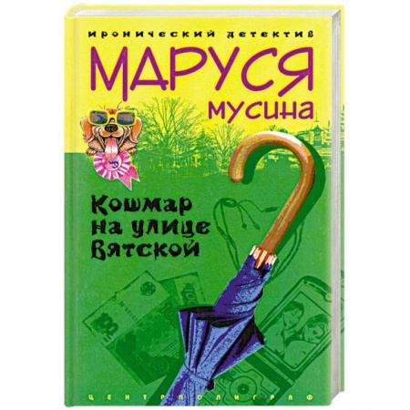 Книги, книга Кошмар на улице Вятской купить по скидке