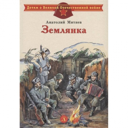 Исторические повести и рассказы, книга Землянка купить по скидке