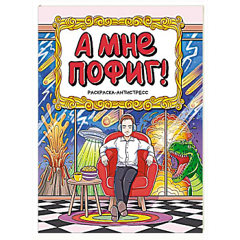 А мне пофиг