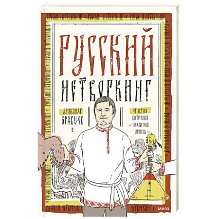 Экономика. Бизнес, книга Русский нетворкинг купить по скидке