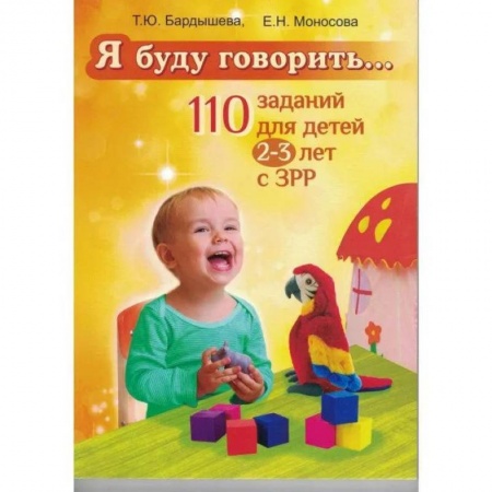Развитие речи. Чтение, книга Я буду говорить… 110 заданий для детей 2-3 лет с З Р Р купить по скидке