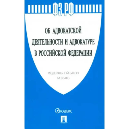 Отрасли знаний, примыкающие к юриспруденции, книга Федеральный Закон Об адвокатской деятельности и адвокатуре в Российской Федерации № 63-ФЗ купить по скидке