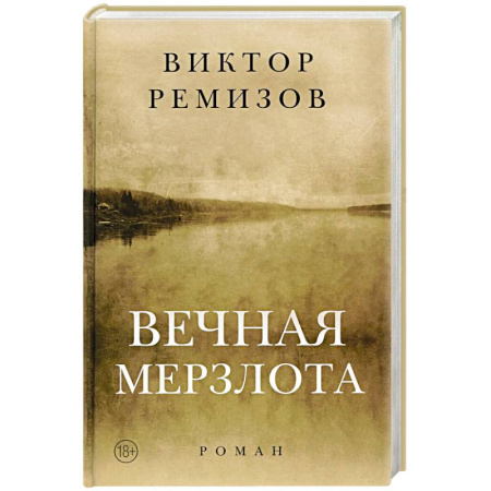 Современная художественная проза, книга Вечная мерзлота. Роман купить по скидке