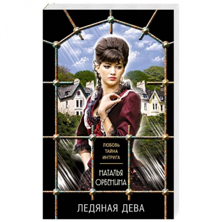 Отечественный женский детектив, книга Ледяная дева купить по скидке