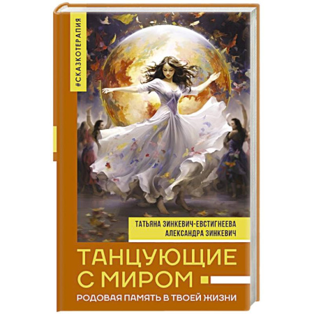 Эзотерические учения, книга Танцующие с миром. Родовая память в твоей жизни купить по скидке
