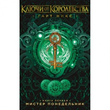 Проза для детей, книга Ключи от Королевства. Книга 1. Мистер Понедельник купить по скидке