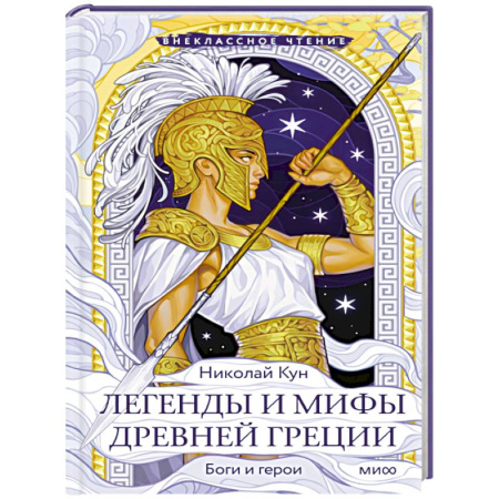Эпос. Фольклор. Мифы, книга Легенды и мифы Древней Греции. Боги и герои купить по скидке