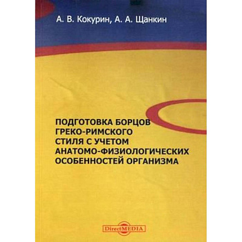 Подготовка борцов греко-римского стиля с учетом анатомо-физиологических особенностей организма. Учебное пособие