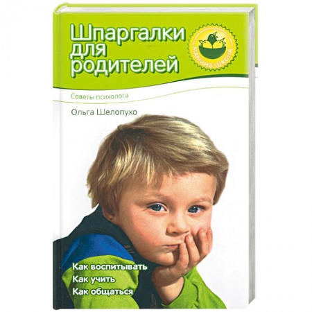 Книги, книга Шпаргалки для родителей купить по скидке