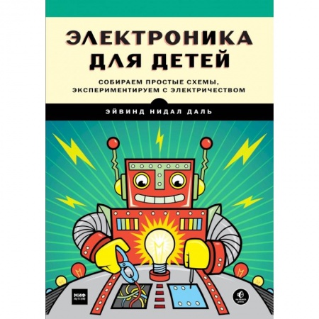 Познавательная литература, книга Электроника для детей. Собираем простые схемы, экспериментируем с электричеством купить по скидке