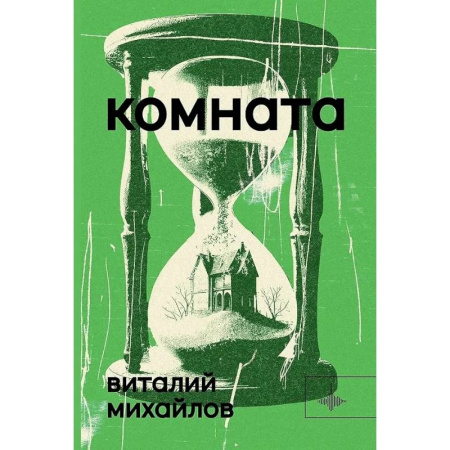 Русская современная проза, книга Комната купить по скидке