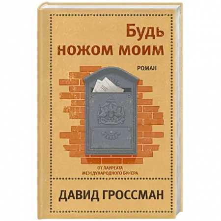 Зарубежная современная проза, книга Будь ножом моим купить по скидке