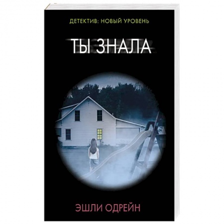 Триллеры, книга Ты знала купить по скидке