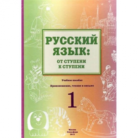 Русский язык как иностранный. Учебные пособия, книга Русский язык. От ступени к ступени. Учебное пособие. 1 ступень. Произношение, чтение и письмо купить по скидке