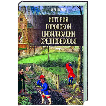 История городской цивилизации Средневековья