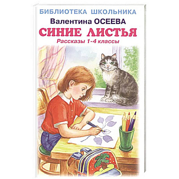 Синие листья. Рассказы 1-4 класс