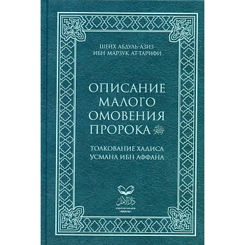 Описание малого омовения пророка.Толкование Хадиса Усмана ибн Аффана