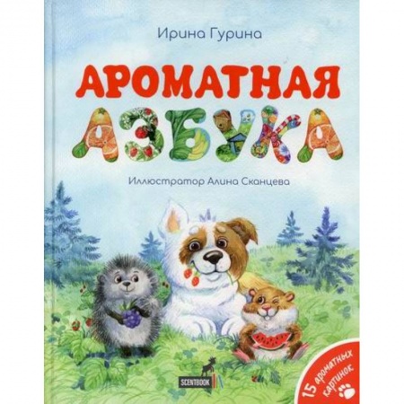 Развитие речи. Чтение, книга Ароматная азбука купить по скидке