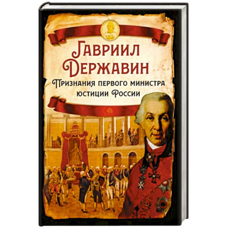 Мемуары, биографии исторических личностей, книга Признания первого министра юстиции России купить по скидке