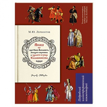 Русская поэзия, книга Песня о купце Калашникове. Подробный иллюстрированный комментарий купить по скидке