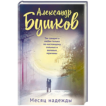 Месяц надежды