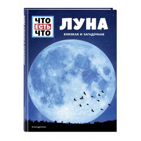 Человек. Земля. Вселенная, книга ЛУНА. Близкая и загадочная купить по скидке