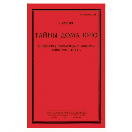 История войн, книга Тайны дома Крю. Английская пропаганда в мировую войну 1914-1918 гг. купить по скидке
