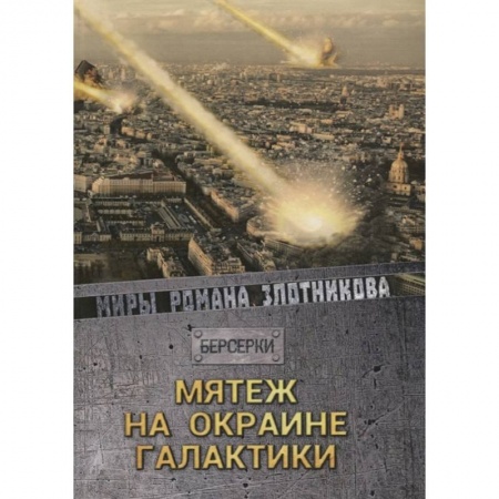 Русская фантастика, книга Мятеж на окраине галактики купить по скидке