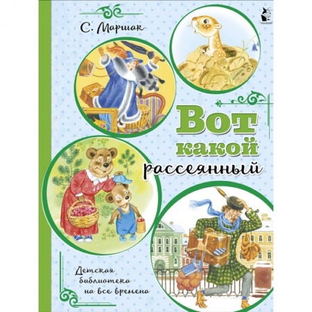 Русская поэзия для детей, книга Вот какой рассеянный купить по скидке