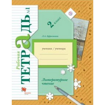 Литературное чтение. 2 класс. Рабочая тетрадь. В 2-х частях. Часть 1