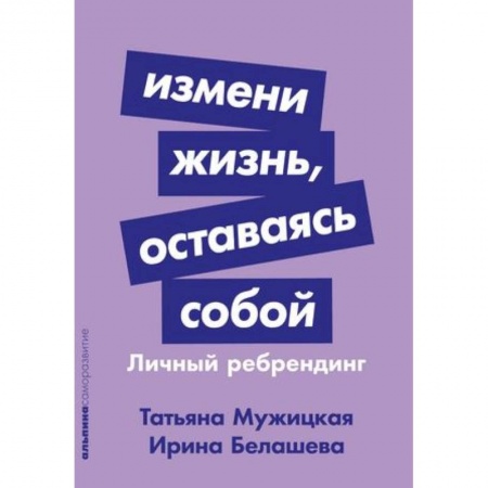 Практическая психология, книга Измени жизнь, оставаясь собой: Личный ребрендинг купить по скидке