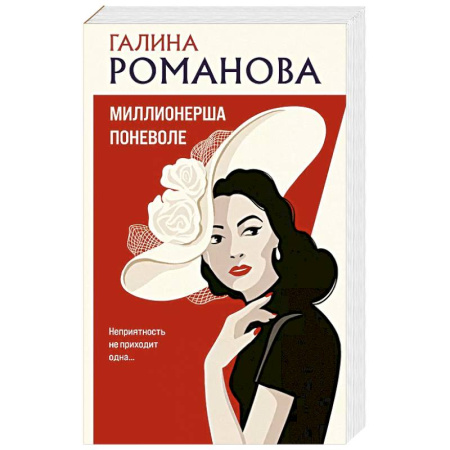 Классика отечественного детектива, книга Миллионерша поневоле купить по скидке