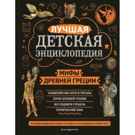 Эпос и фольклор, книга Мифы Древней Греции купить по скидке
