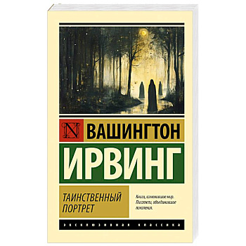 Таинственный портрет