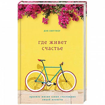 Где живет счастье. Правила жизни самых счастливых людей планеты